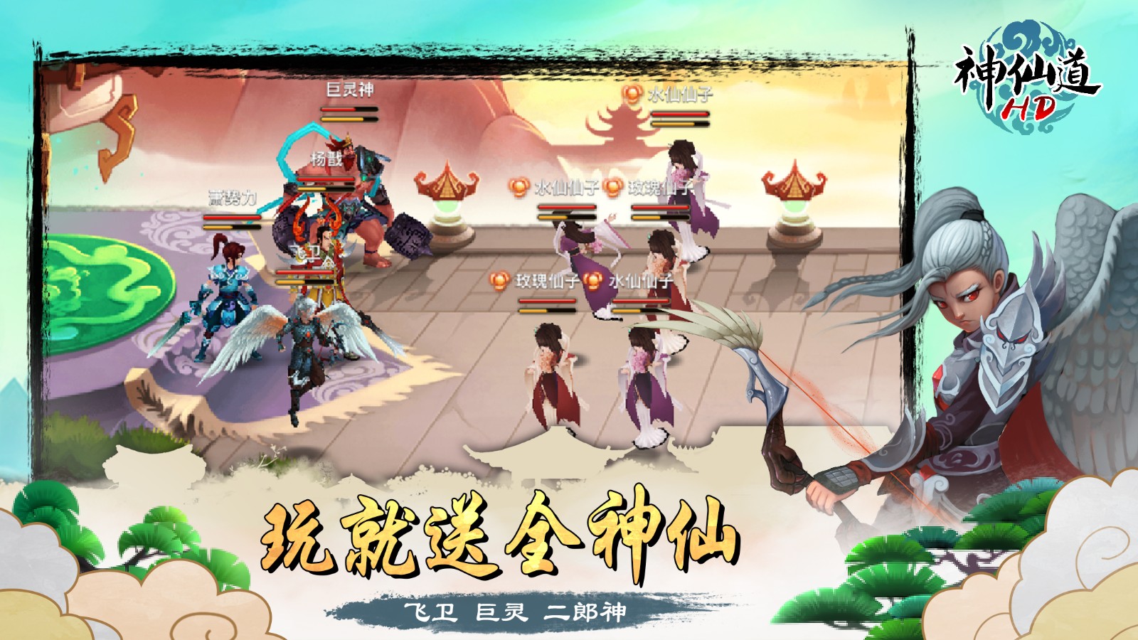 神仙道高清版