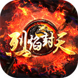 烈焰封天满V版