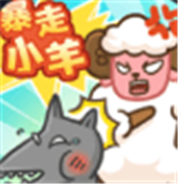 暴走小羊