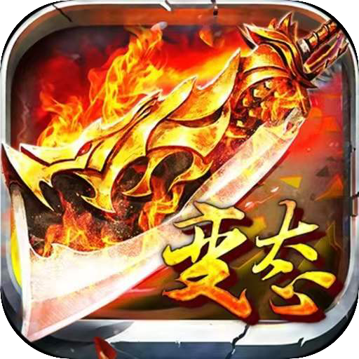 广信传说之超变攻速