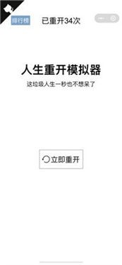 人生重开模拟器异世界重生版