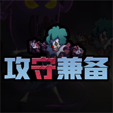 躺平版王者荣耀