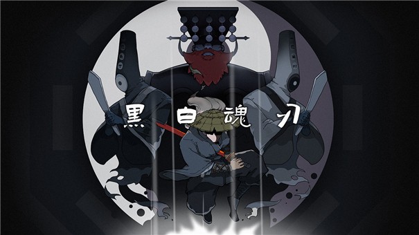 黑白魂刃公测版