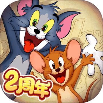 猫和老鼠欢乐互动网易版