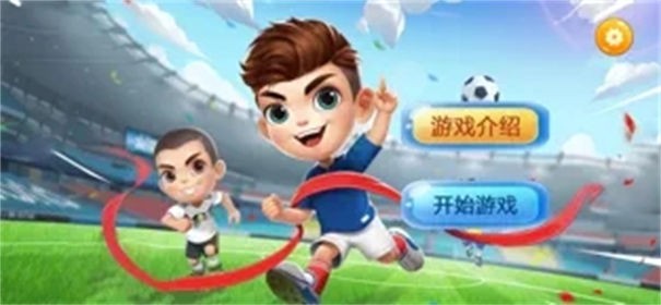点球对决
