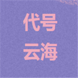 代号云海