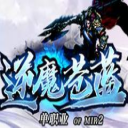 逆魔苍蓝单职业