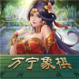 万宁象棋打草惊蛇