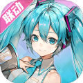 高能手办团初音联动版