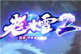 老冰雪2