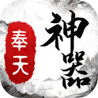 奉天传奇神器高爆版