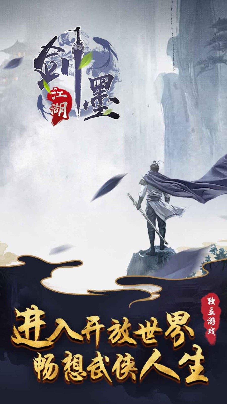 剑墨江湖测试服