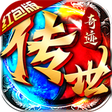 传世奇迹手游
