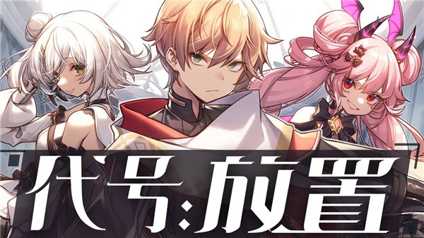 代号放置