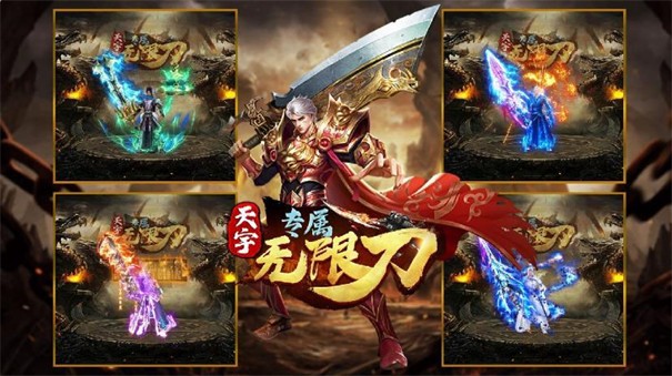 天宇专属无限刀