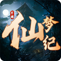 仙梦纪红包版