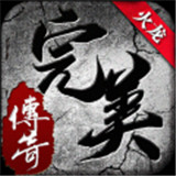 完美火龙手游版