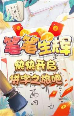 笔笔生辉红包版