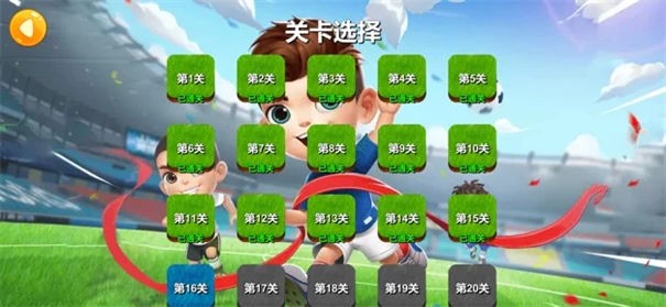 点球对决