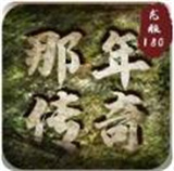 那年传奇