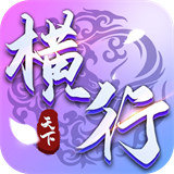 横行天下bt版