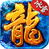 冰雪火龙三合一版