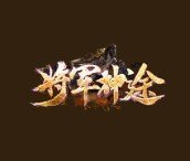 将军神途提米版