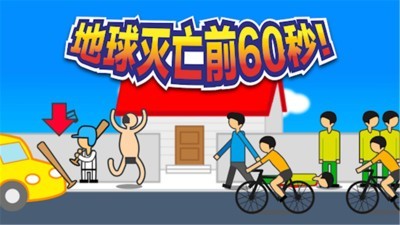 地球灭亡前60秒汉化版