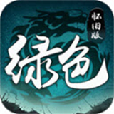 绿色怀旧版