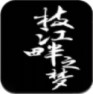 枝江畔之梦