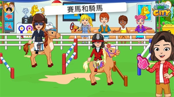 假装玩马厩