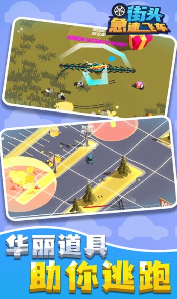 街头急速飞车