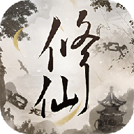 文字修仙诀最新版