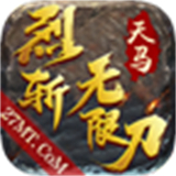 天马烈斩无限刀