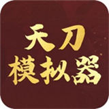 天刀模拟器永劫人生