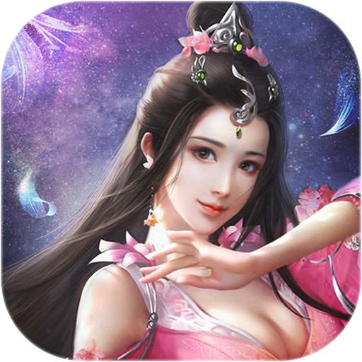 不朽仙道最新版