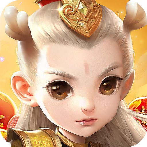 悟空你别跑满V版