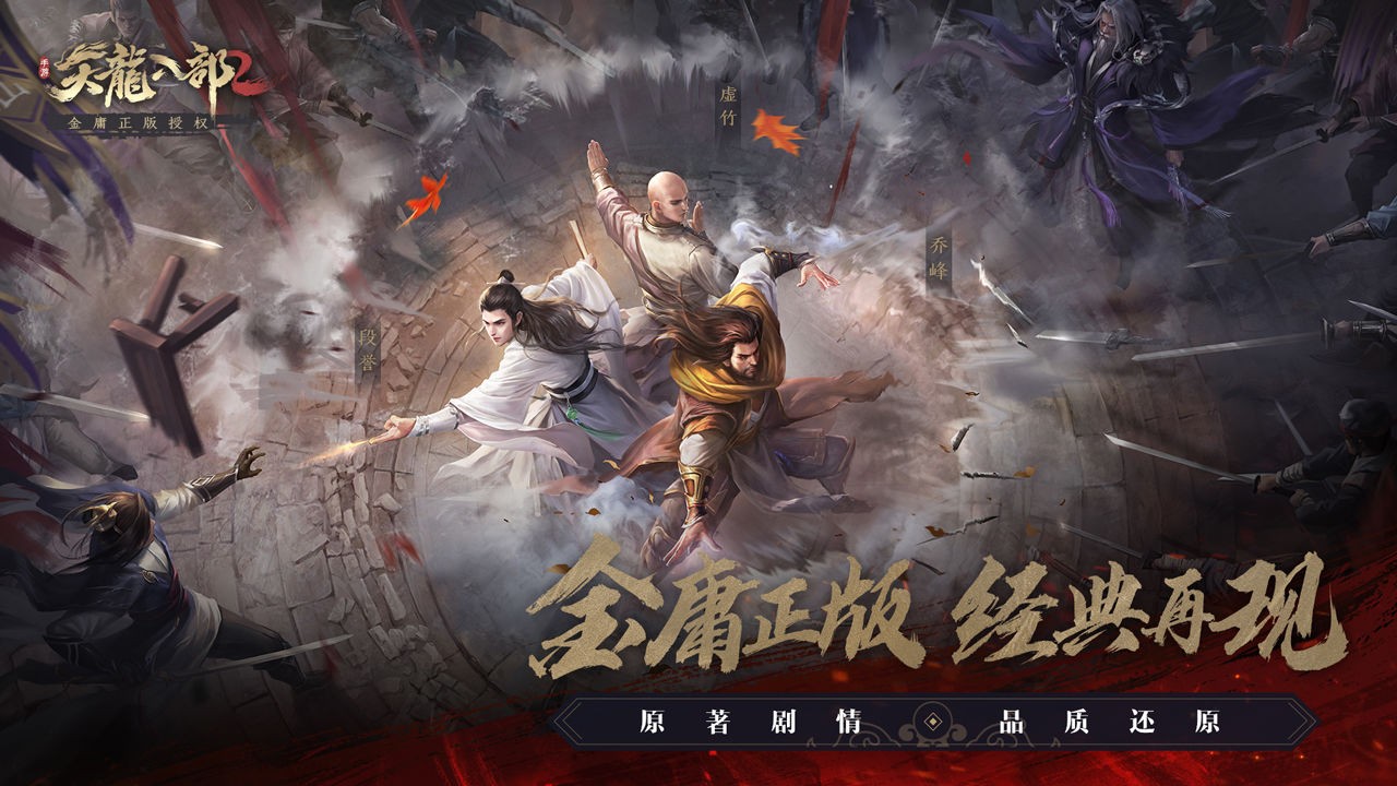 天龙八部2手游体验服