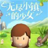 无尽小镇的少女