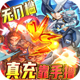 快打三国志