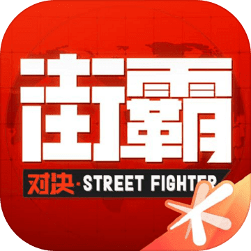 12人街霸对决