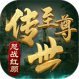 镇魔传世