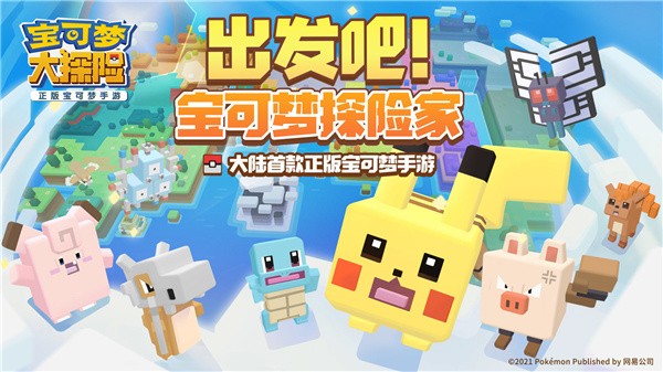 宝可梦大探险网易