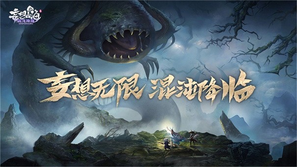 腾讯妄想山海