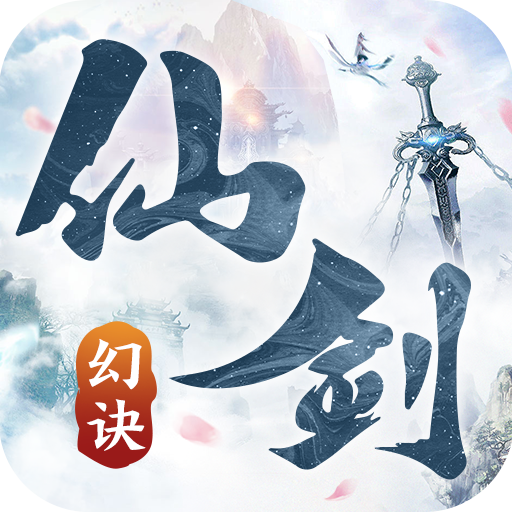 幻仙剑诀红包版