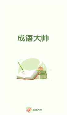 成语大帅红包版