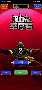 血族幸存者