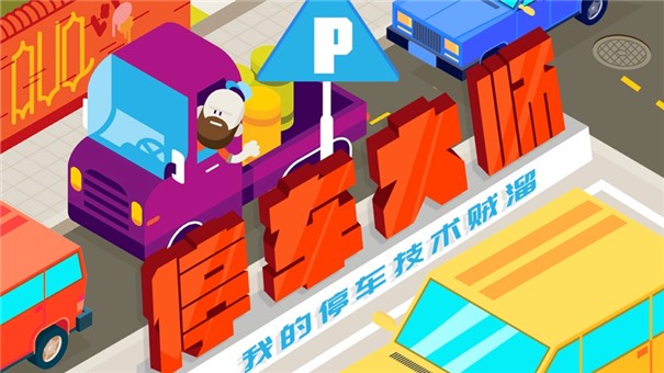 停车大师我技术贼溜