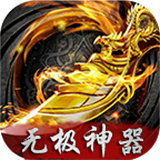 无极神器