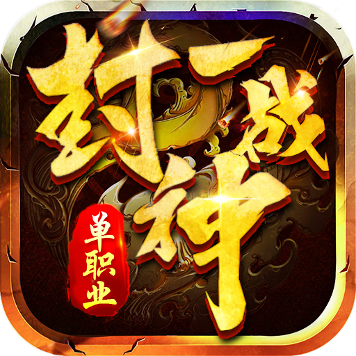 一战封神传奇打金版